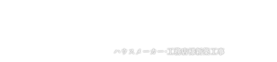 ハウスメーカー・工務店様新築工事